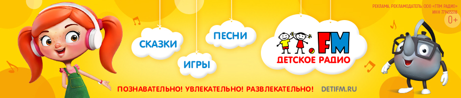 Детское радио	